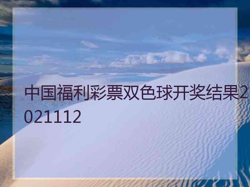 中国福利彩票双色球开奖结果2021112