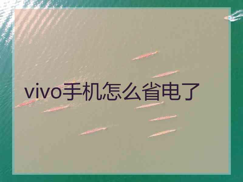 vivo手机怎么省电了