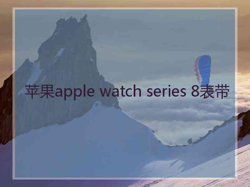 苹果apple watch series 8表带