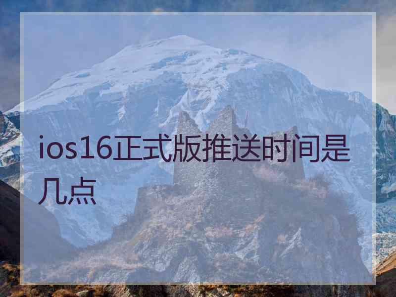 ios16正式版推送时间是几点