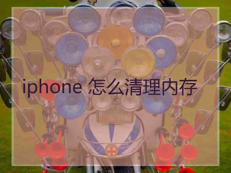 iphone 怎么清理内存