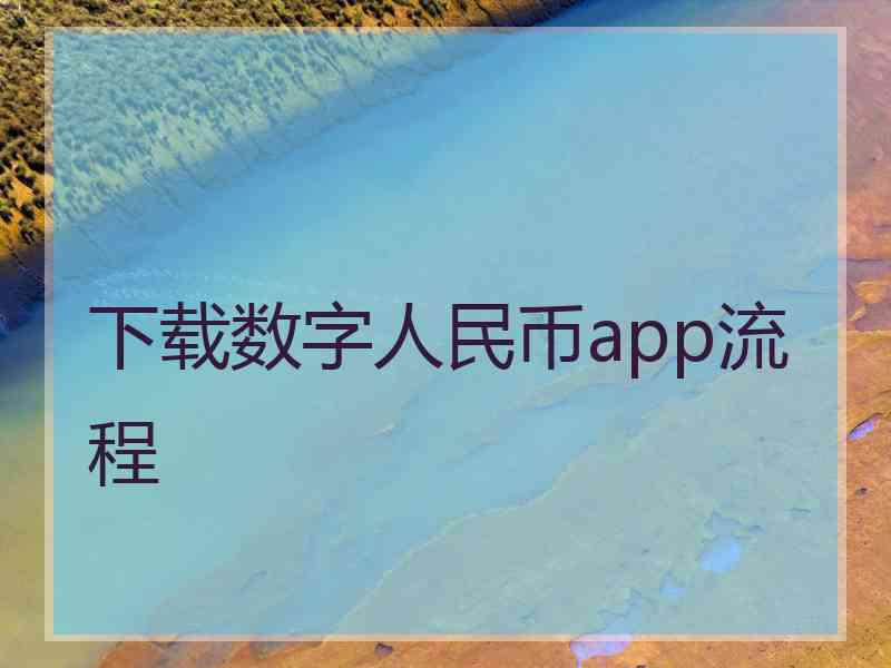 下载数字人民币app流程