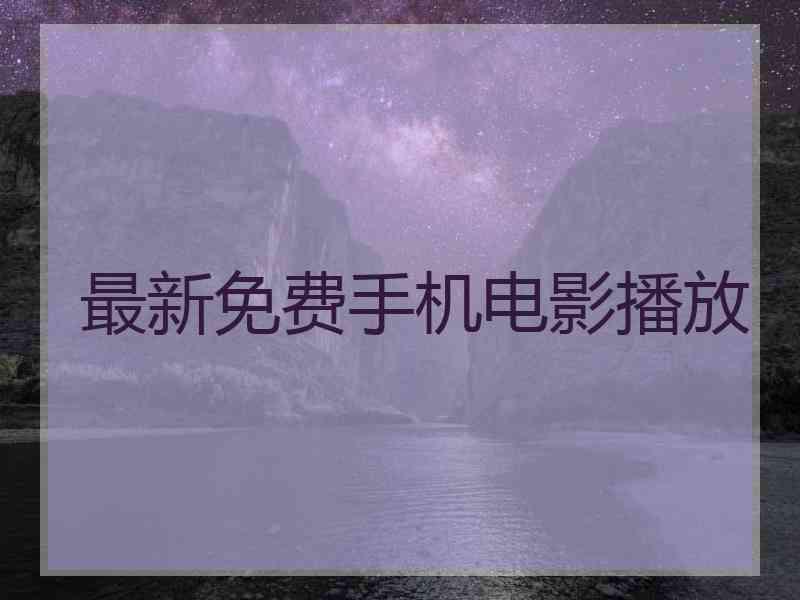 最新免费手机电影播放