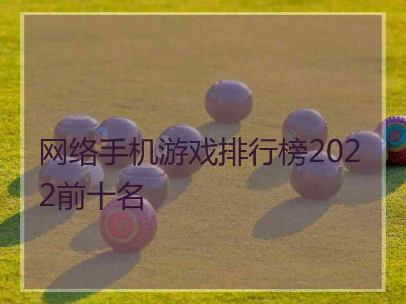 网络手机游戏排行榜2022前十名