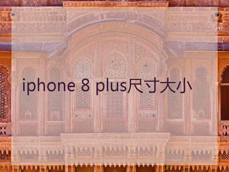 iphone 8 plus尺寸大小