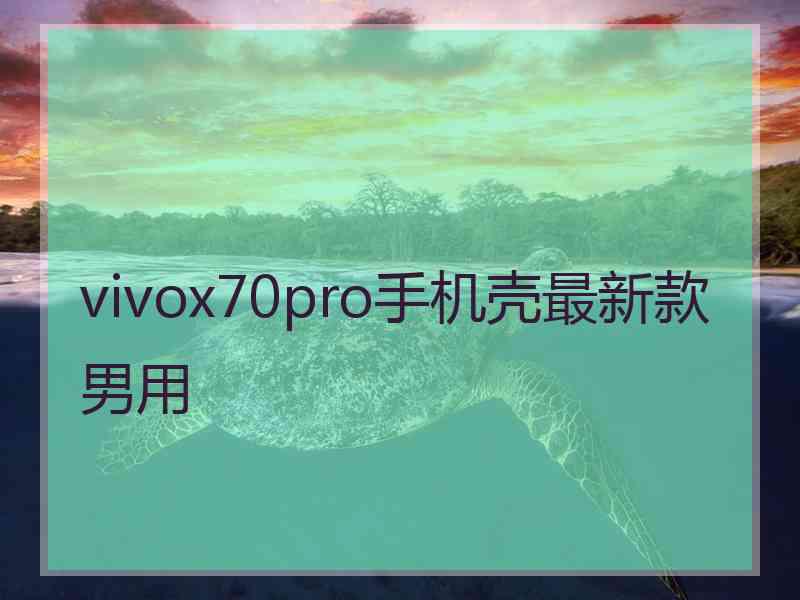 vivox70pro手机壳最新款男用