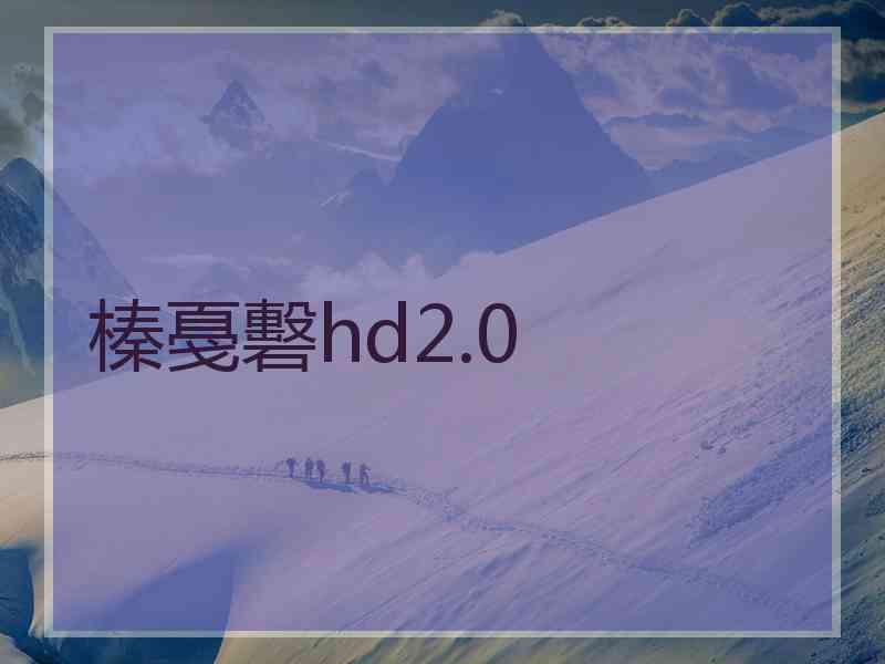 榛戞礊hd2.0