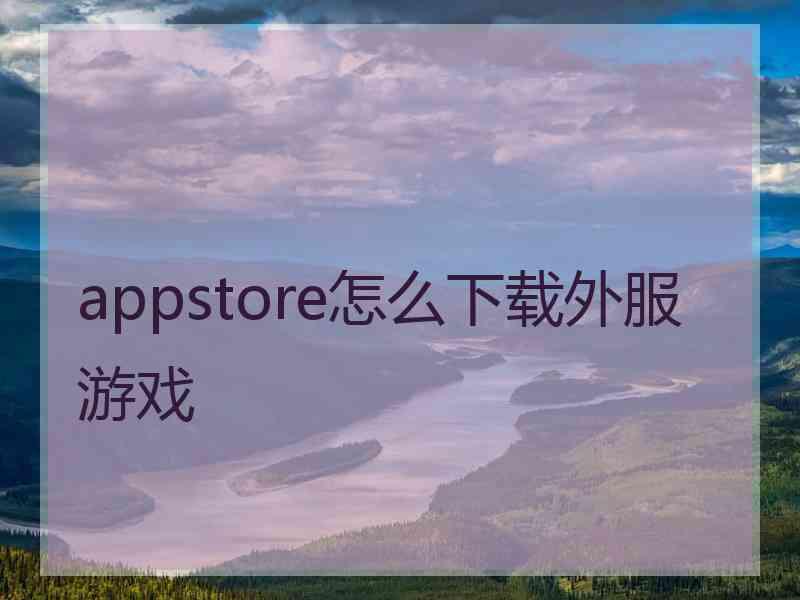 appstore怎么下载外服游戏