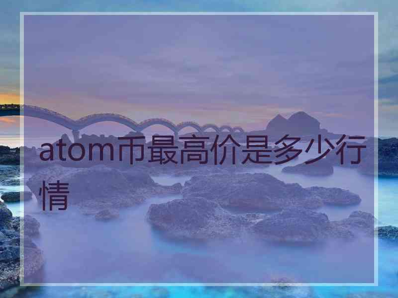 atom币最高价是多少行情