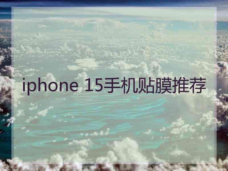 iphone 15手机贴膜推荐