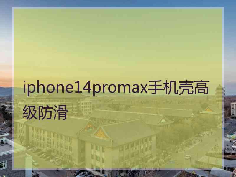 iphone14promax手机壳高级防滑