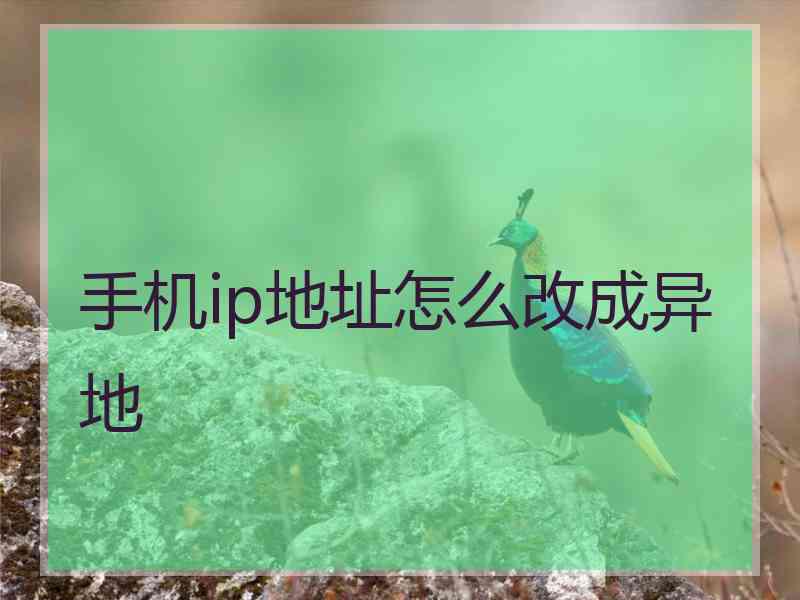 手机ip地址怎么改成异地