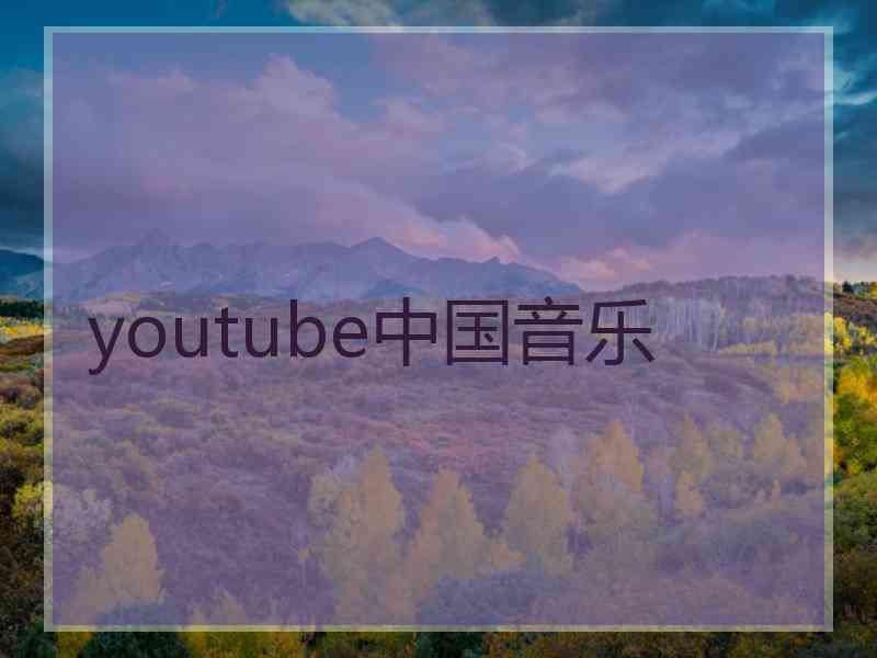 youtube中国音乐