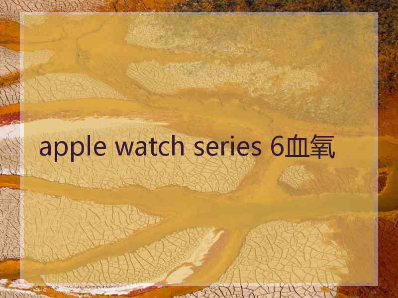 apple watch series 6血氧