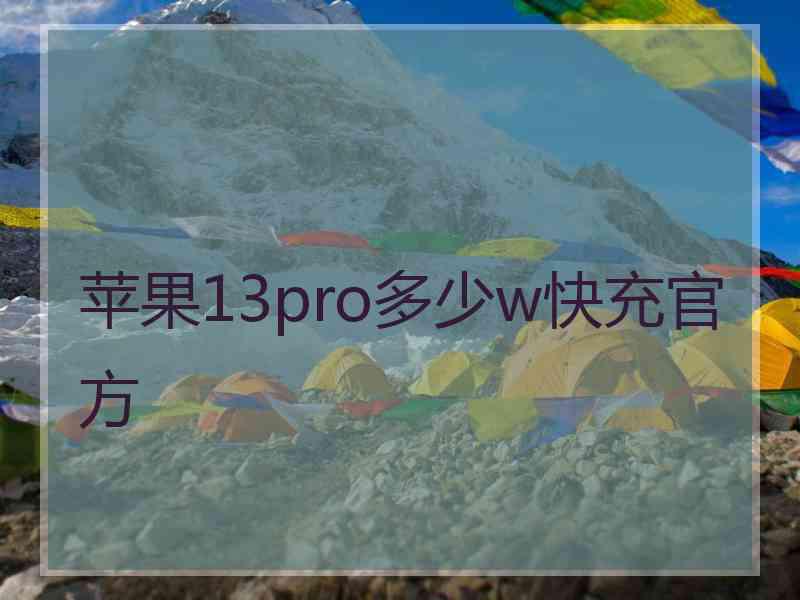 苹果13pro多少w快充官方