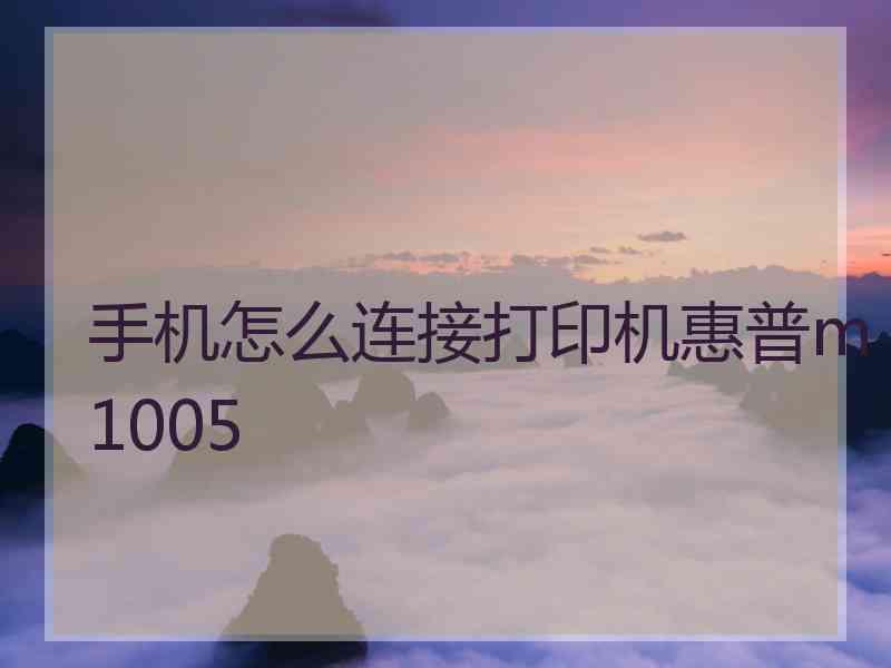 手机怎么连接打印机惠普m1005