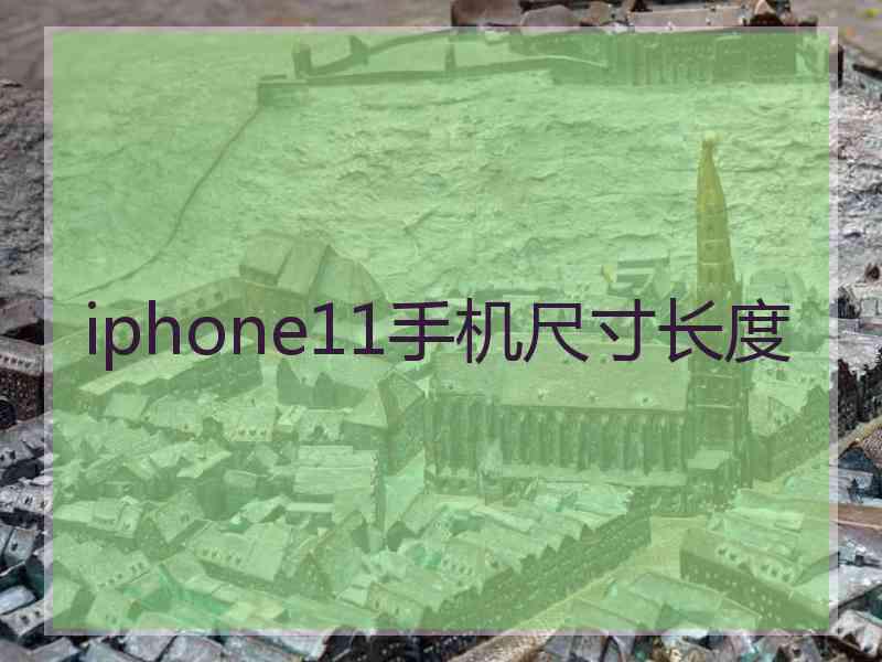 iphone11手机尺寸长度