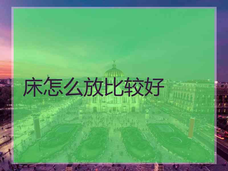 床怎么放比较好