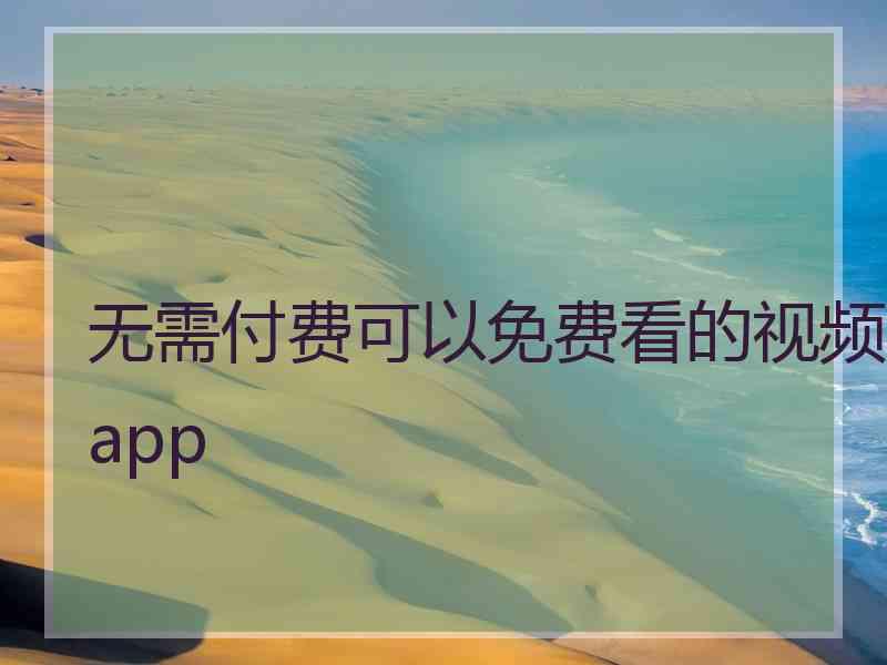 无需付费可以免费看的视频app