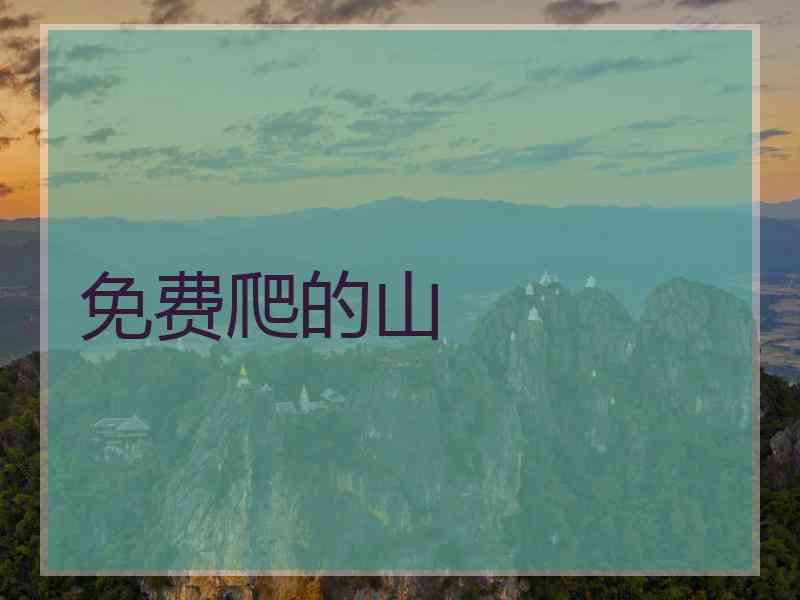 免费爬的山