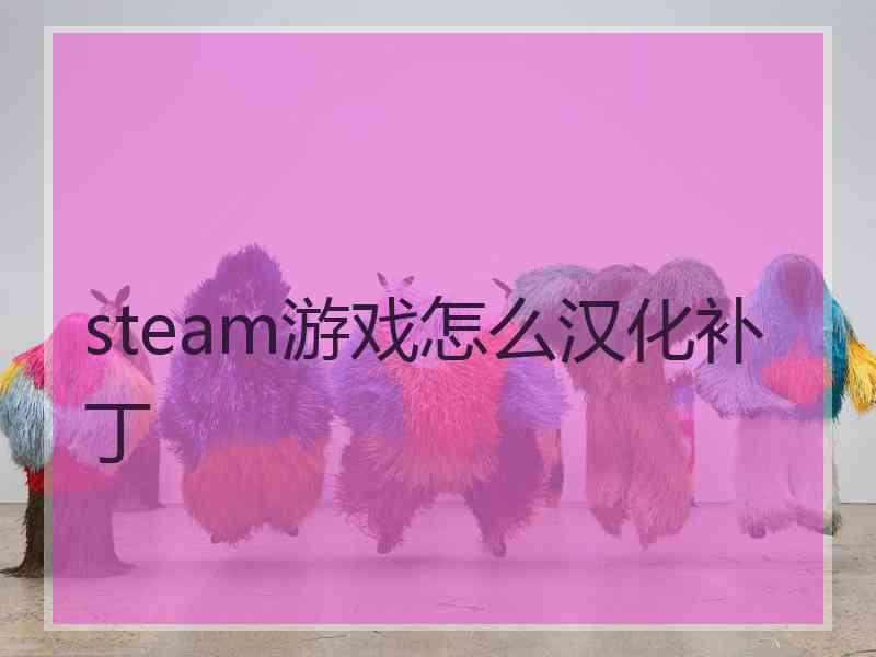 steam游戏怎么汉化补丁