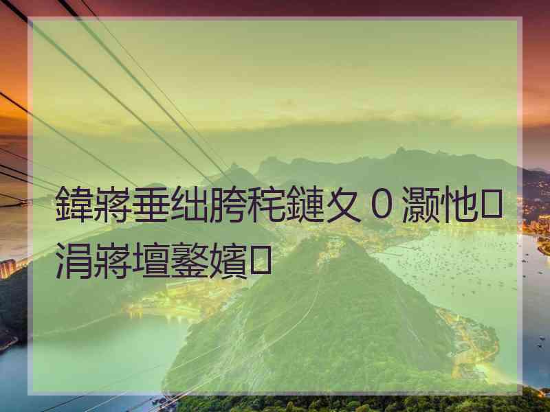 鍏嶈垂绌胯秺鏈夊０灏忚涓嶈壇鐜嬪