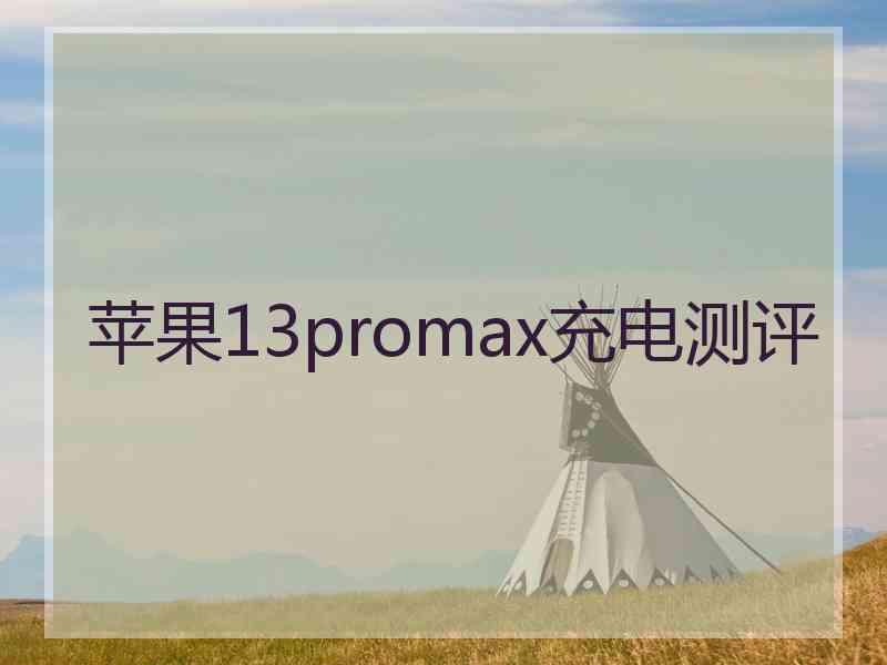 苹果13promax充电测评