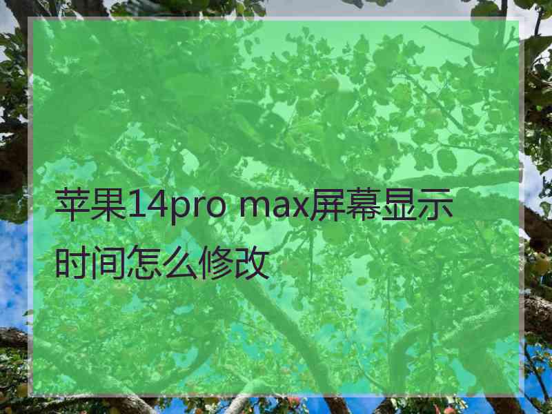 苹果14pro max屏幕显示时间怎么修改