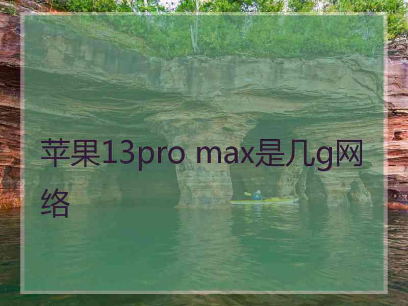 苹果13pro max是几g网络