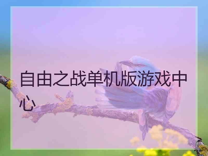 自由之战单机版游戏中心