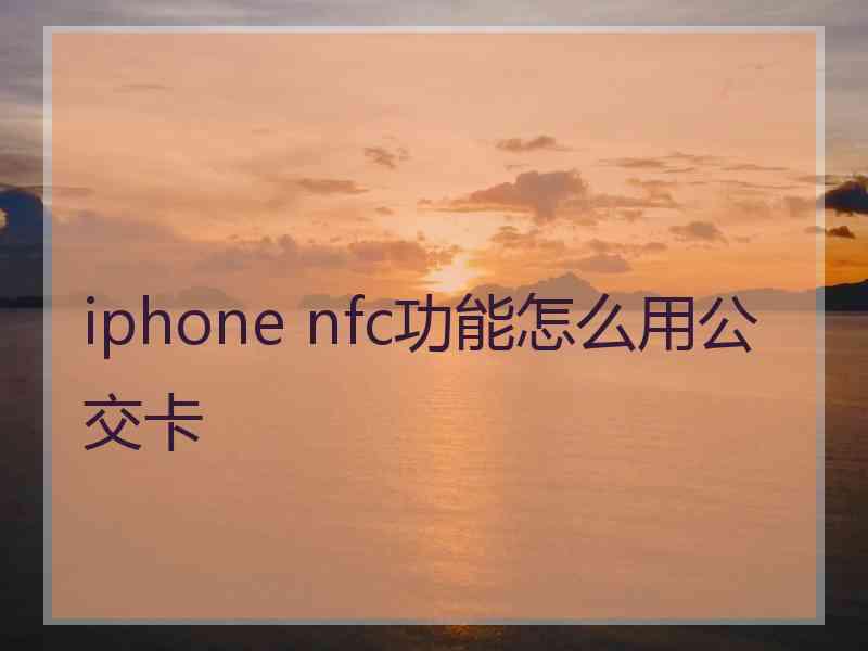 iphone nfc功能怎么用公交卡