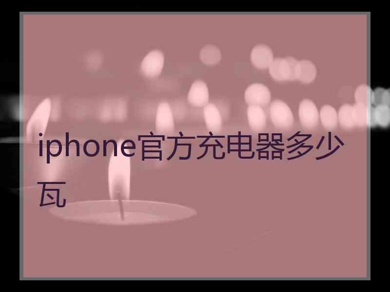 iphone官方充电器多少瓦