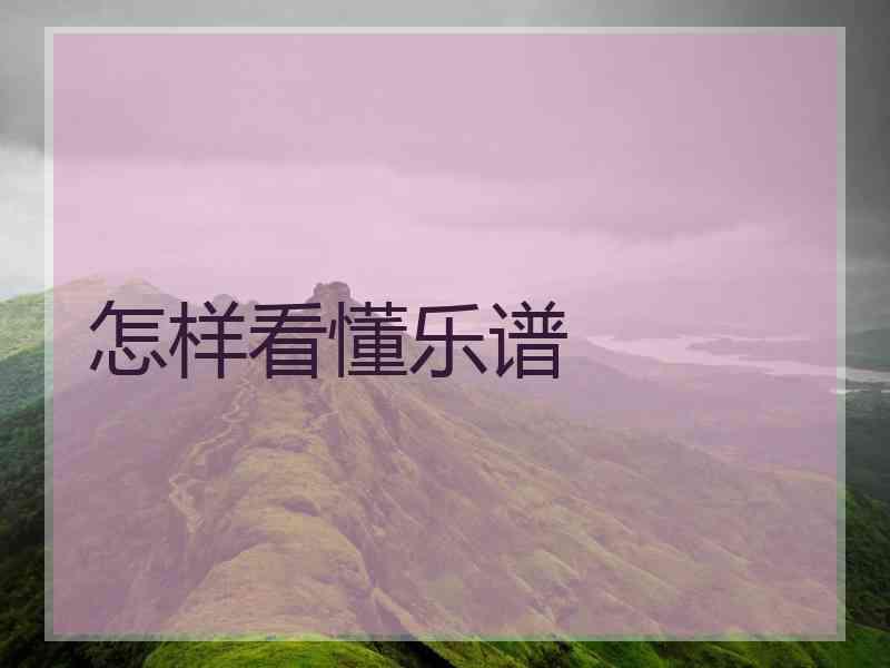 怎样看懂乐谱