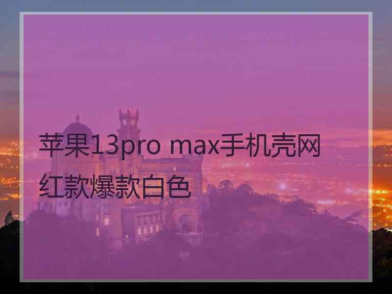 苹果13pro max手机壳网红款爆款白色