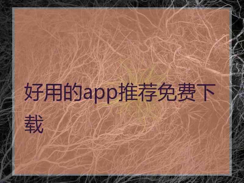 好用的app推荐免费下载