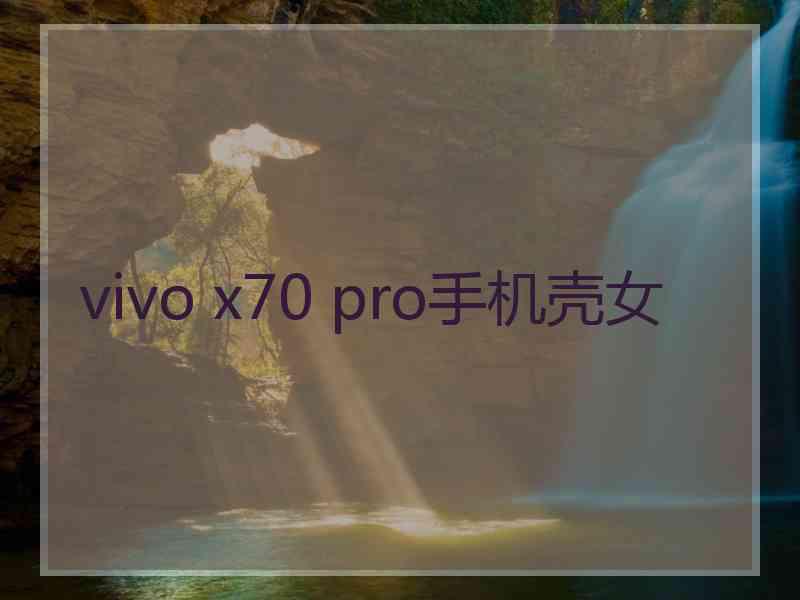 vivo x70 pro手机壳女