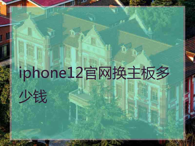 iphone12官网换主板多少钱