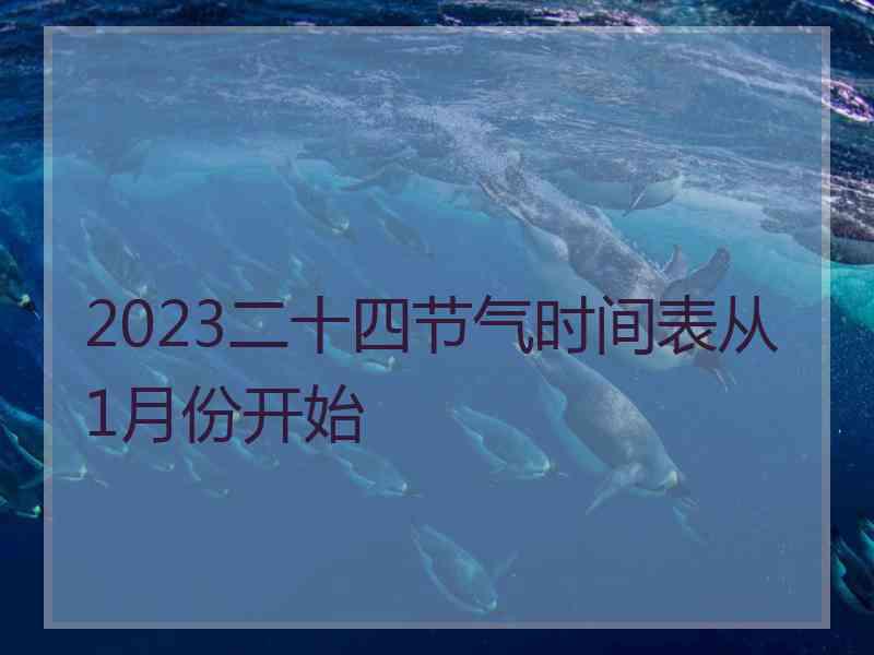 2023二十四节气时间表从1月份开始