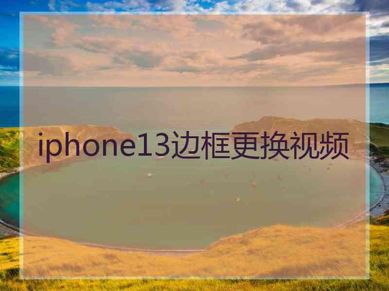 iphone13边框更换视频