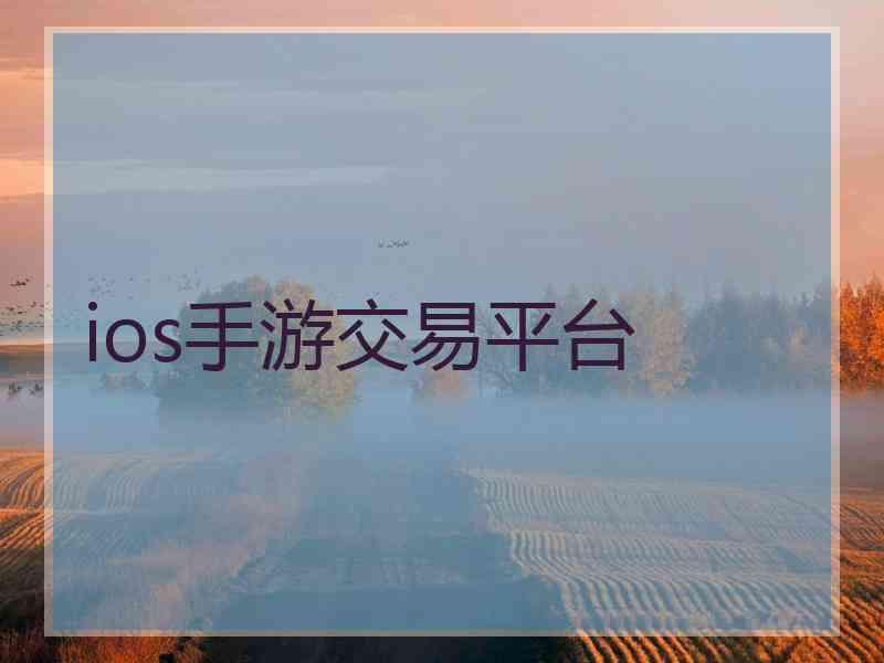 ios手游交易平台