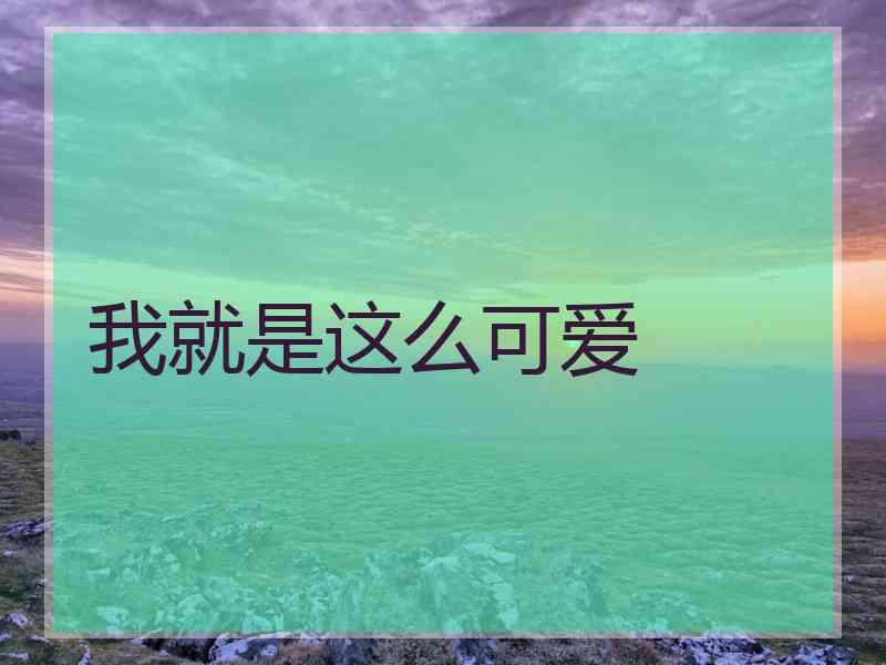 我就是这么可爱