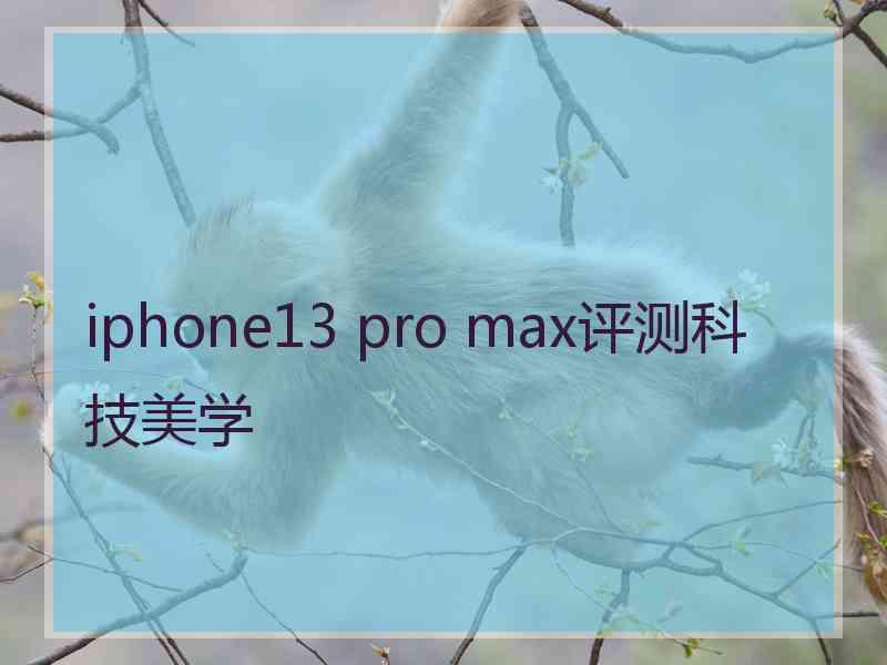 iphone13 pro max评测科技美学