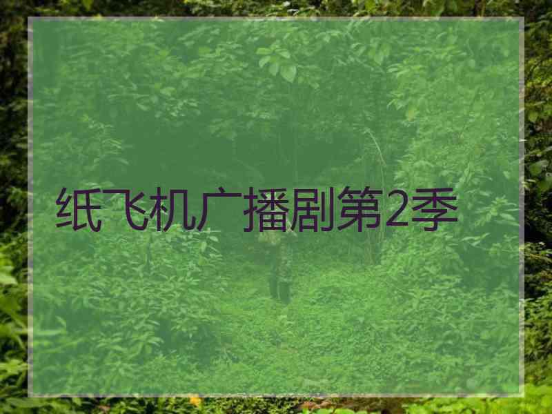 纸飞机广播剧第2季