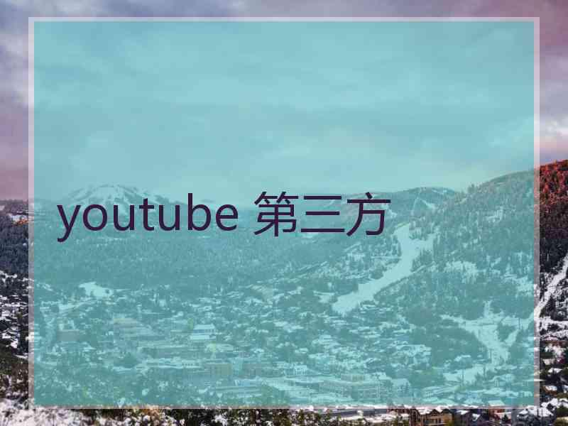 youtube 第三方