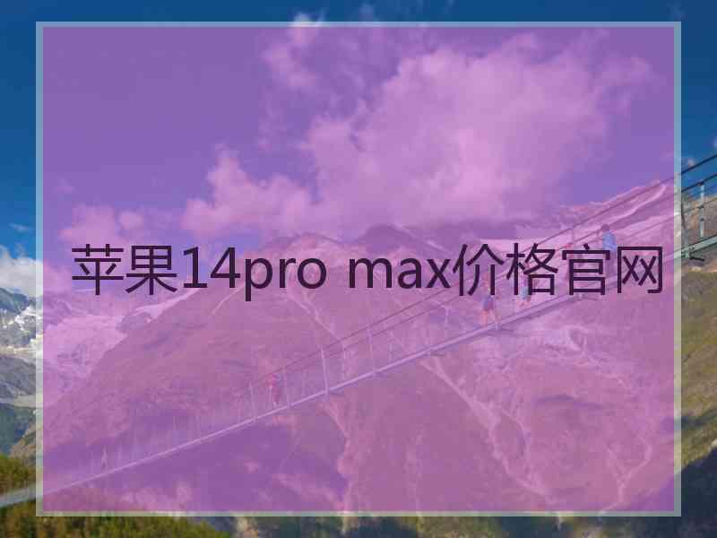 苹果14pro max价格官网