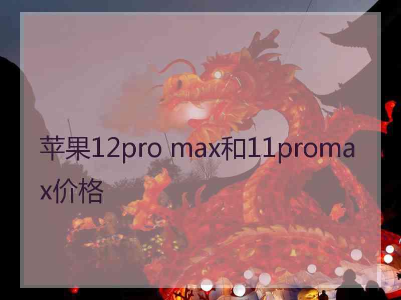 苹果12pro max和11promax价格