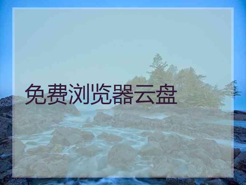 免费浏览器云盘