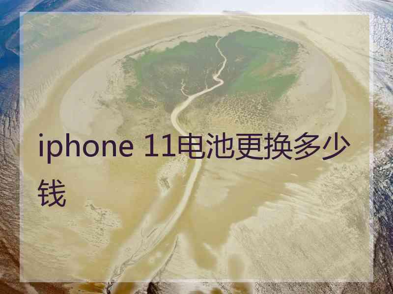 iphone 11电池更换多少钱