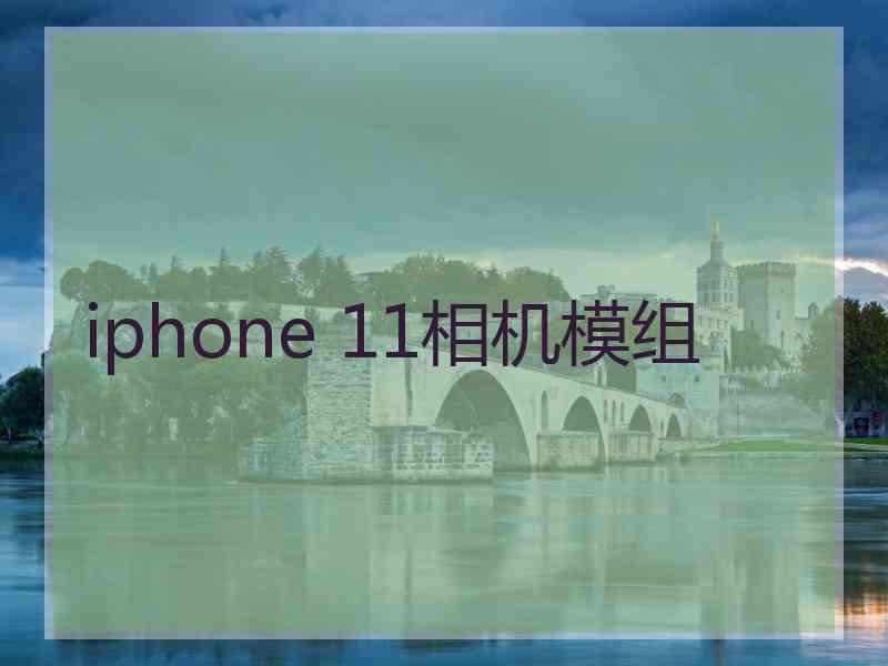 iphone 11相机模组