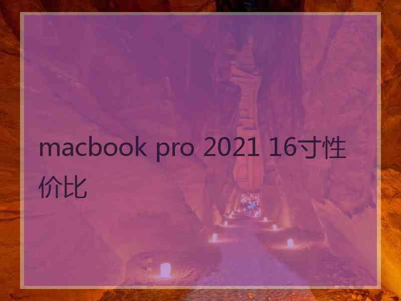 macbook pro 2021 16寸性价比